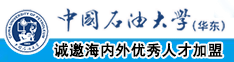 男生操女生污污污网站免费观看中国石油大学（华东）教师和博士后招聘启事